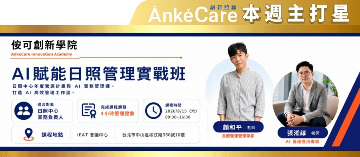 侒可創新照顧管理學院 - AI賦能日照管理實戰班