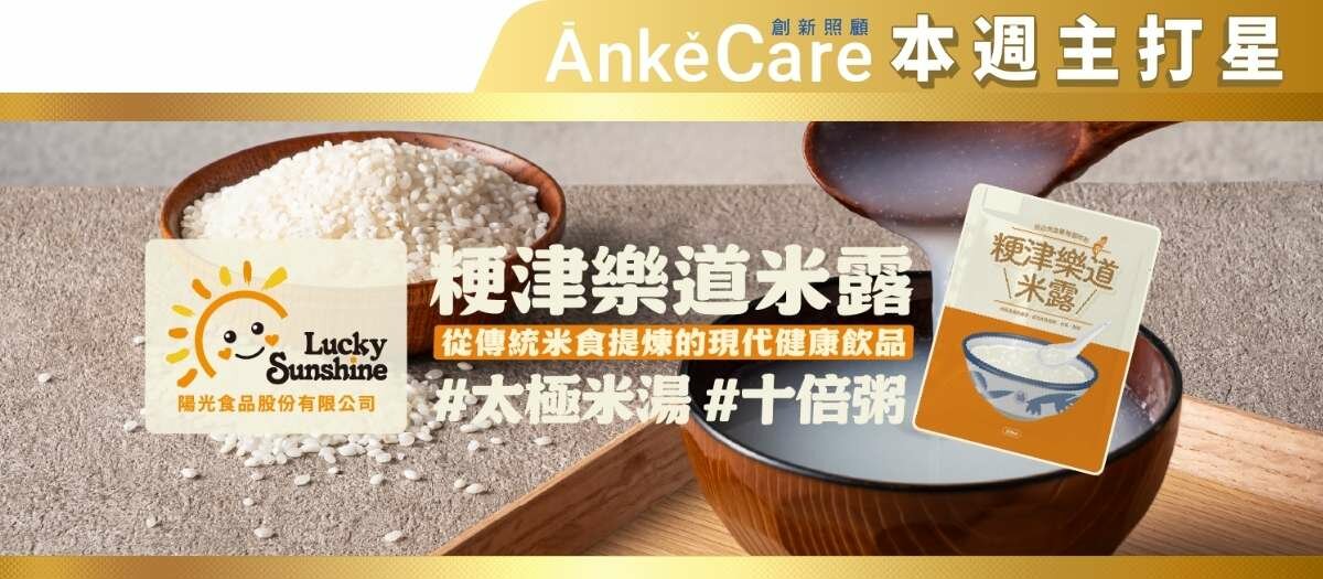 陽光食品股份有限公司粳津樂道米露