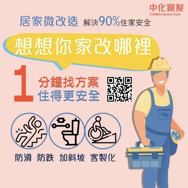 居家安全微改造服務中化銀髮