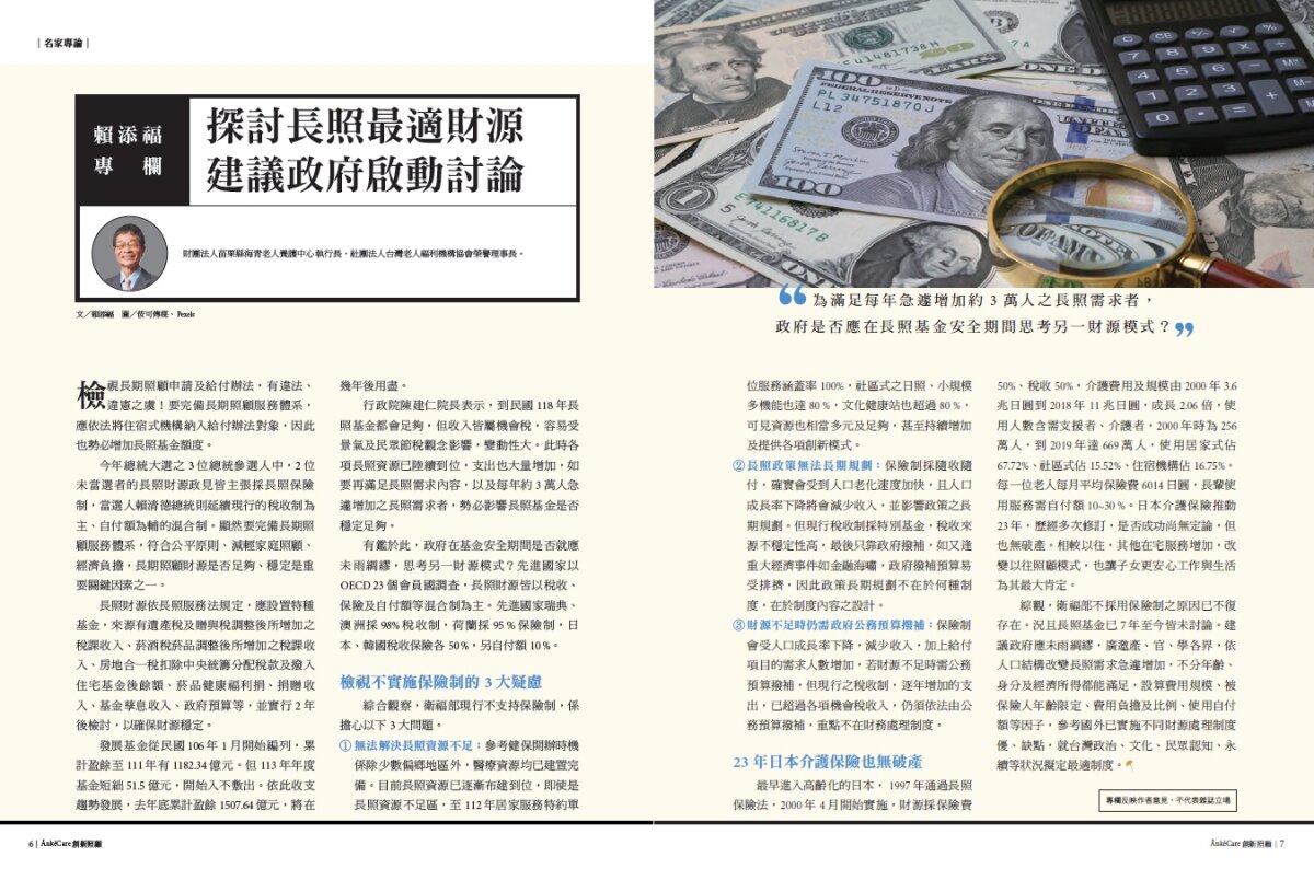 賴添福專欄∣探討長照最適財源　建議政府啟動討論_創新照顧