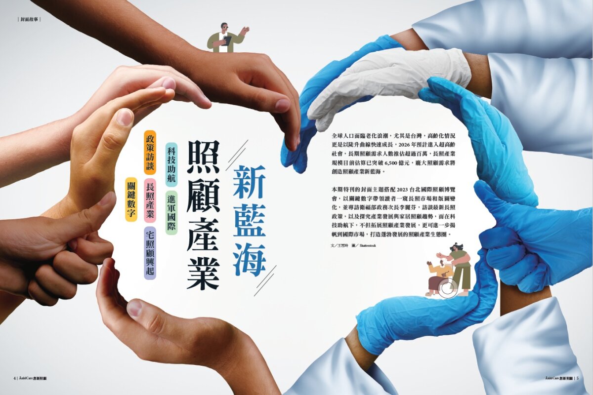 【封面故事】照顧產業新藍海
