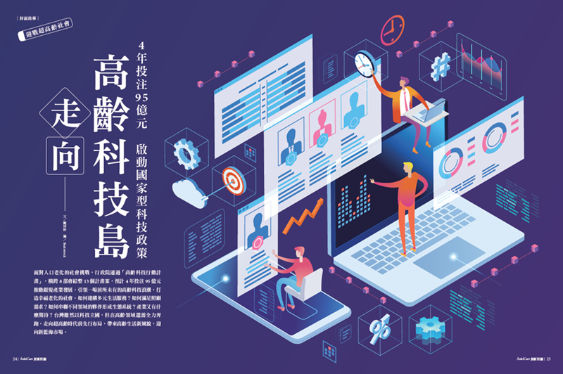 走向高齡科技島 全面發展高齡科技 實現銀髮幸福生活