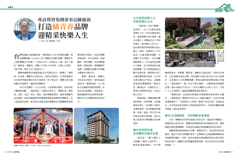 創新照顧NO25_高齡宅_聲寶集團橘青春