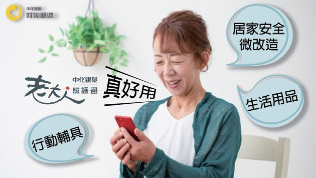 中化銀髮展覽新品一站式照護服務
