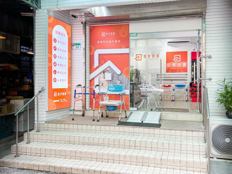居安照護發展連鎖加盟，藉由品牌化提升 知名度，並建立大眾之信任感，是全台第一家宅改造連鎖店。(圖片來源/居安照護)