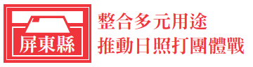 屏東縣 整合多元用途 推動日照打團體戰