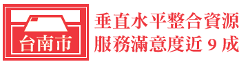 台南市 垂直水平整合資源 服務滿意度近9 成