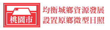 桃園市 均衡城鄉資源發展 設置原鄉微型日照