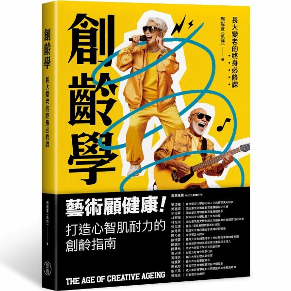 創齡學：長大變老的終身必修課