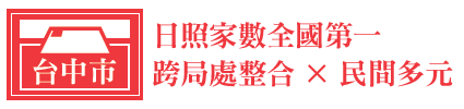 台中市 日照家數全國第一 跨局處整合× 民間多元