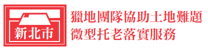 新北市 獵地團隊協助土地難題 微型托老落實服務