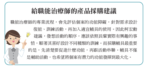 給職能治療師的產品採購建議