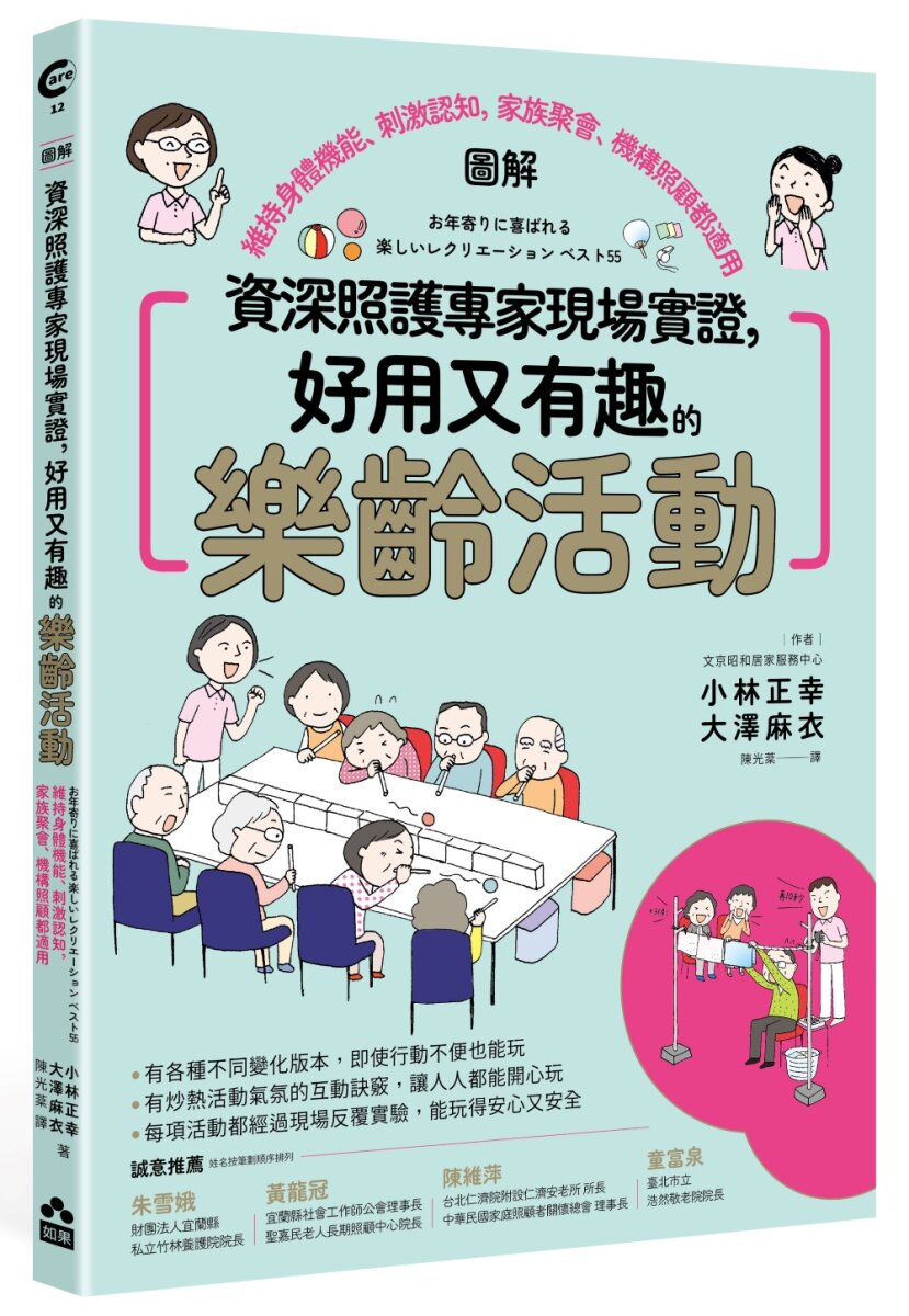 資深照護專家現場實證，好用又有趣的樂齡活動【圖解】