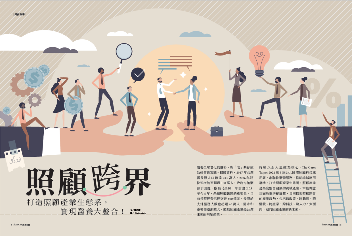 封面故事_照顧跨界