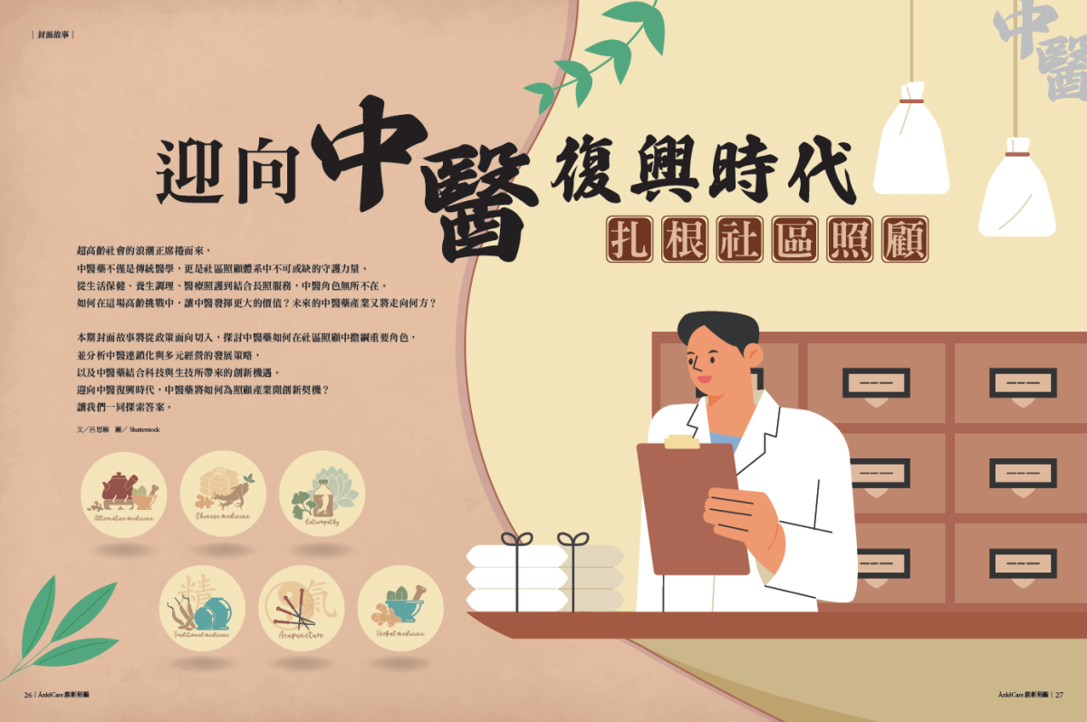 扎根社區照顧   迎向中醫復興時代