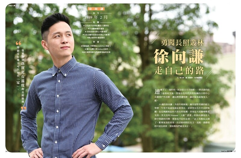 勇闖長照叢林 走自己的路 徐向謙