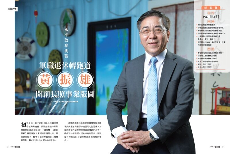 永不放棄挑戰 軍職退休轉跑道 黃振雄開創長照事業版圖