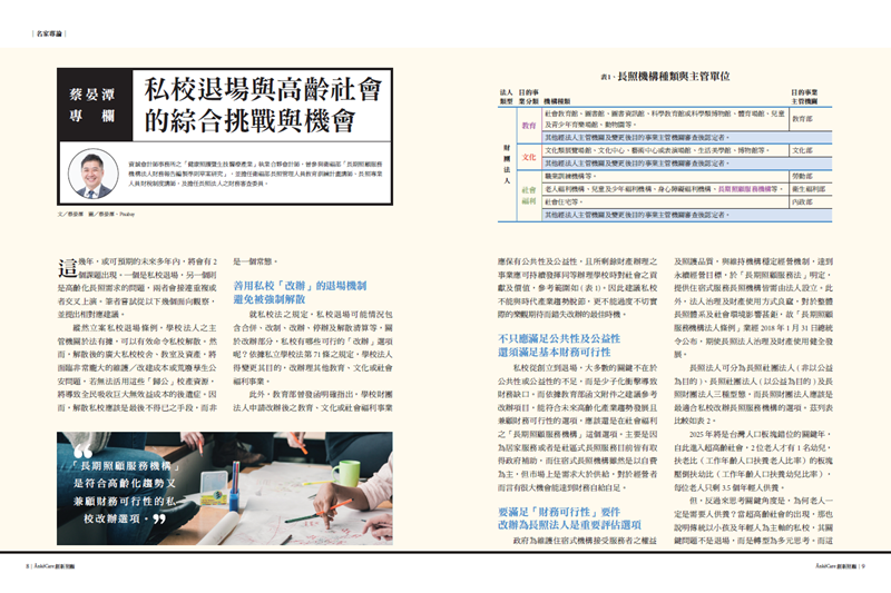 蔡晏潭專欄｜私校退場與高齡社會的綜合挑戰與機會