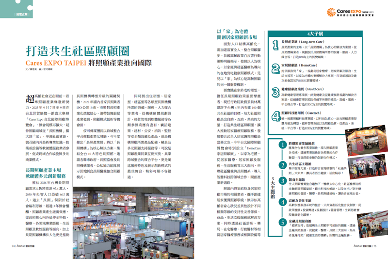 打造共生社區照顧圈 Cares EXPO TAIPEI 將照顧產業推向國際