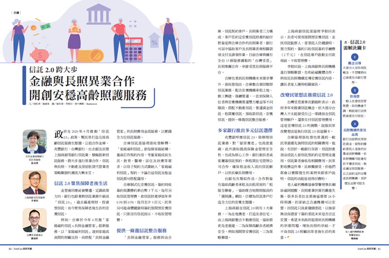 信託2.0跨大步 金融與長照異業合作 開創安穩高齡照護服務