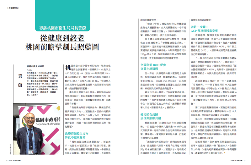 專訪桃園市衛生局局長賈蔚∣ 從健康到終老　桃園前瞻擘劃長照藍圖