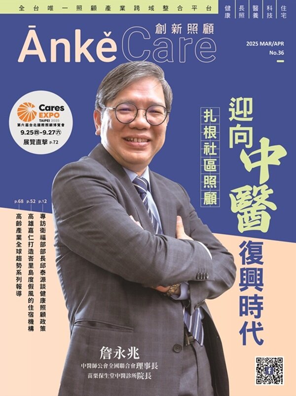 《ĀnkěCare創新照顧》第36期－扎根社區照顧 迎向中醫復興時代－2025年3月號 