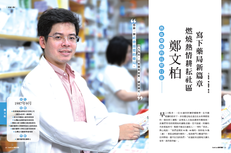 熱血藥師的長照行旅   鄭文柏燃燒熱情耕耘社區  寫下藥局新篇章