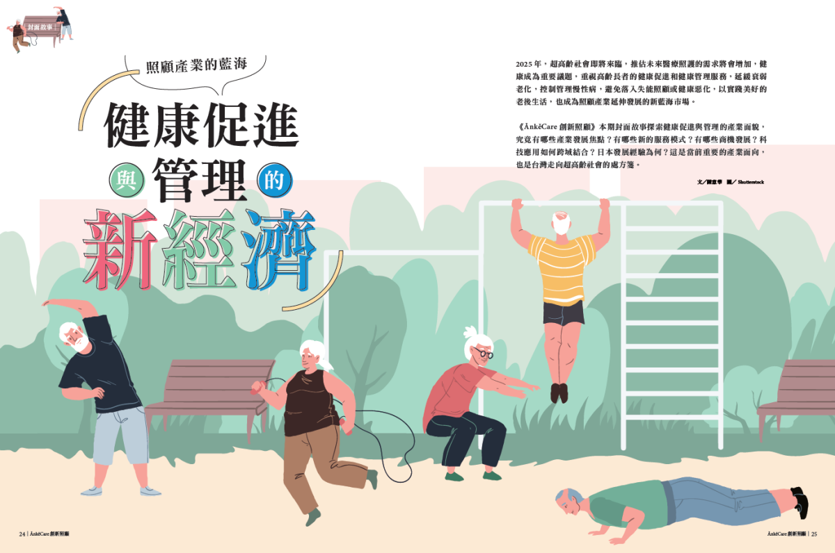 照顧產業的藍海 健康促進與管理的新經濟