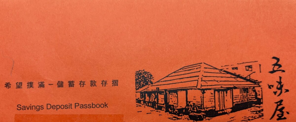 五味屋橘色儲蓄存摺封面，印有老屋圖案與五味屋名稱