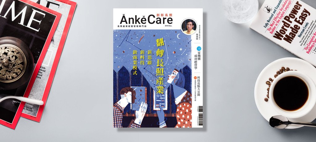 全台首本長照產業經營管理雜誌｜《ĀnkěCare創新長照》