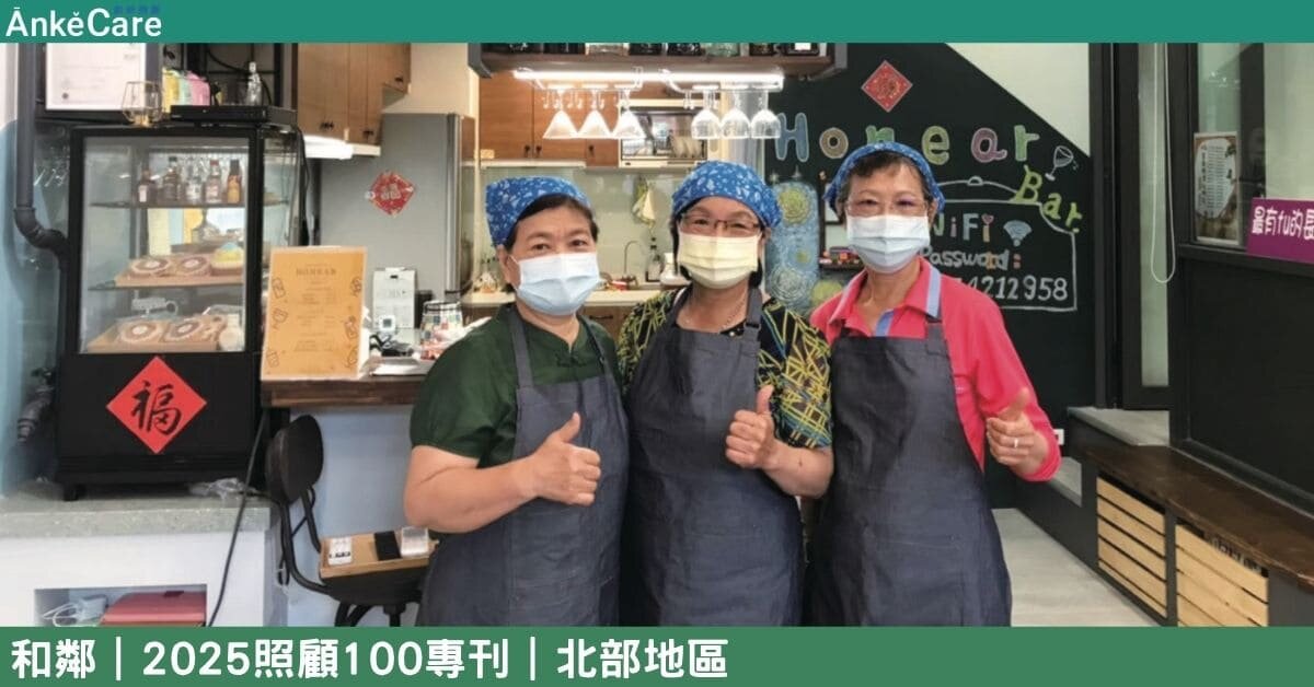 融合在地資源 結合咖啡館與書店 和鄰長照展現多元共融照護｜【2025照顧100專刊】 北部地區