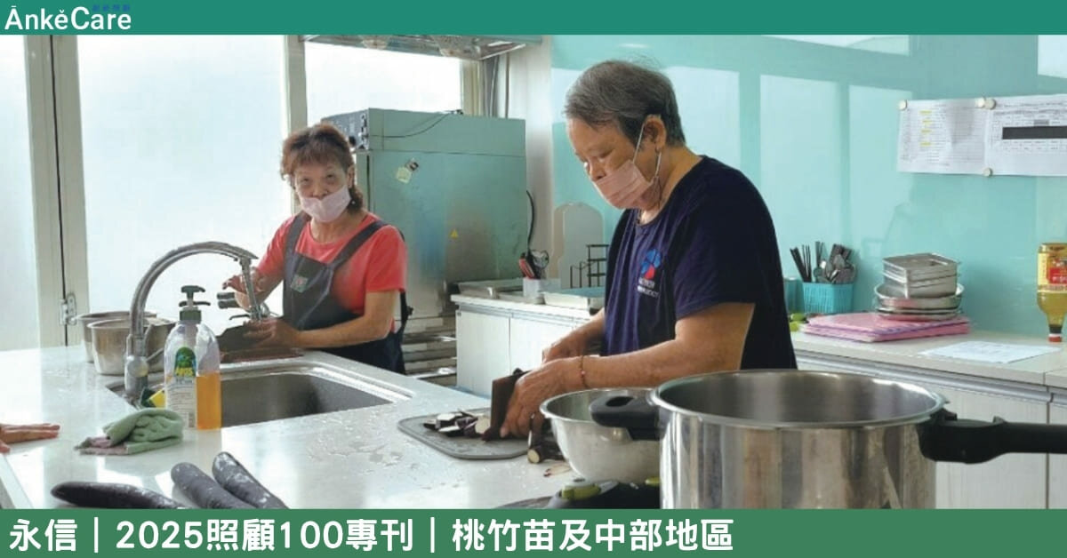 銀髮餐桌營養美味 永信基金會「吃得好」 建構社區冷凍團膳｜【2025照顧100專刊】 桃竹苗及中部地區
