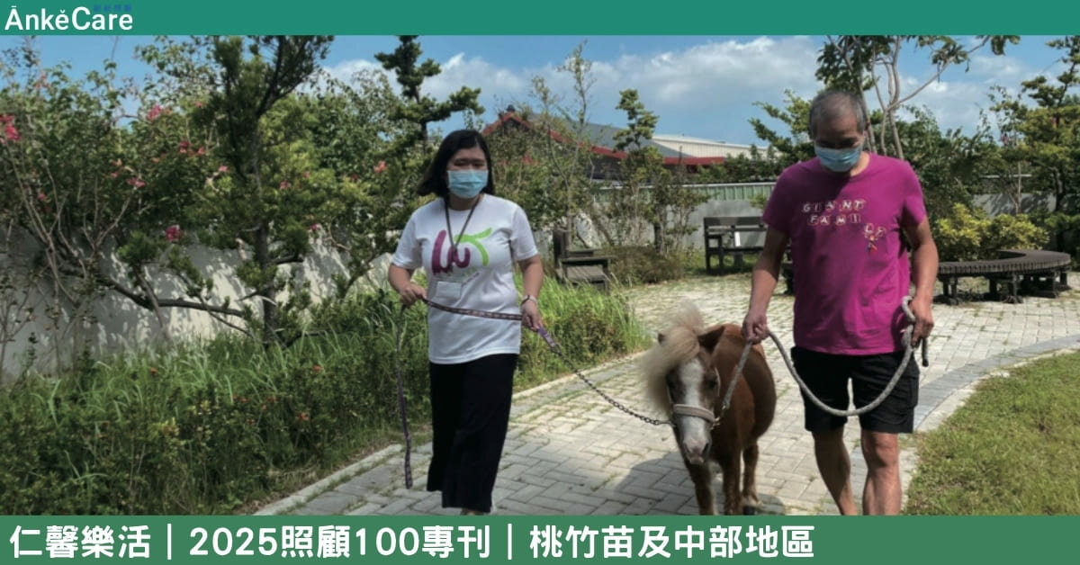 長照迪士尼 仁馨新長照思維 重視動物輔療和復能｜【2025照顧100專刊】 桃竹苗及中部地區