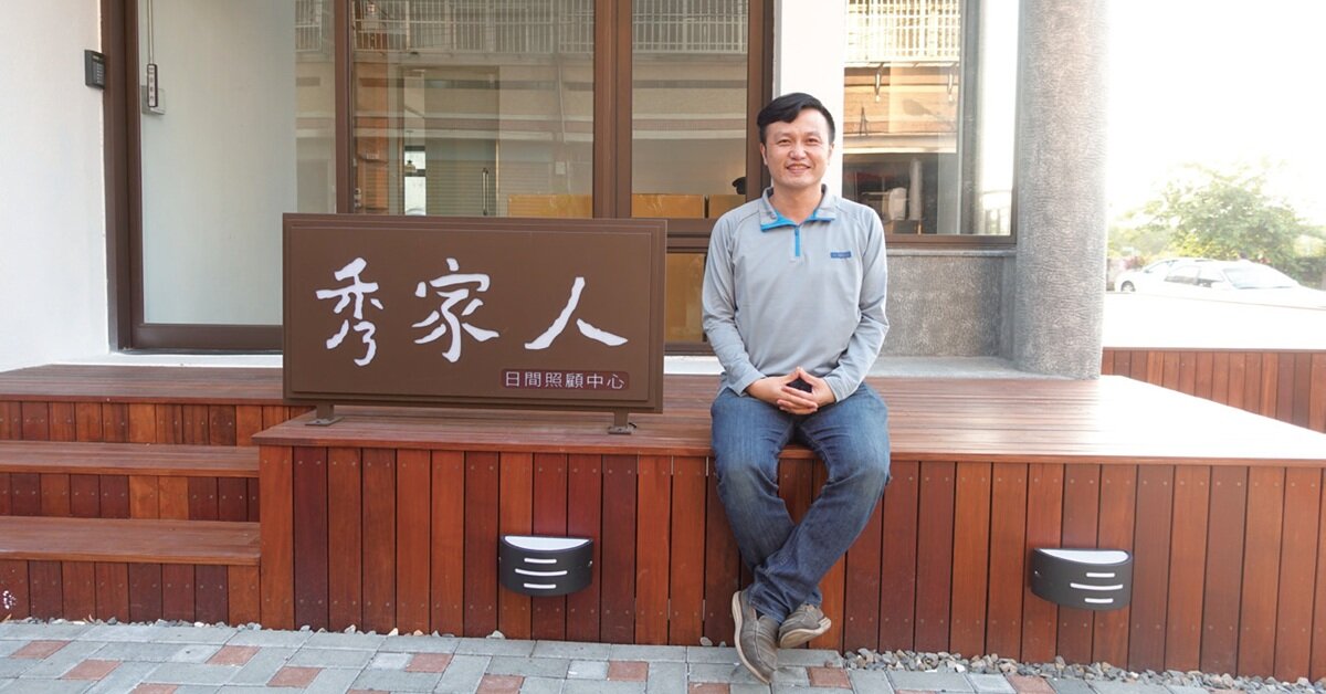 專訪秀家人社區式長照機構執行長邱暉智： 日照設計美學搭起社區橋梁  秀家人成為鄰里照顧服務熱點