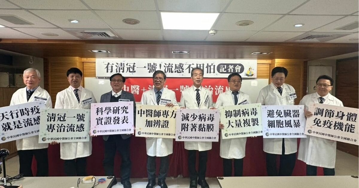 『有清冠一號！流感不用怕』 傳染病防治與健康管理中醫藥發揮獨特優勢