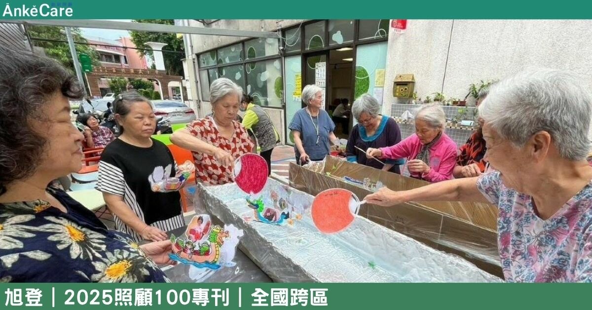 「護理媽媽」編織樂活天堂 旭登深耕在地情  築起樂齡尊嚴生活｜【2025照顧100專刊】 全國跨區