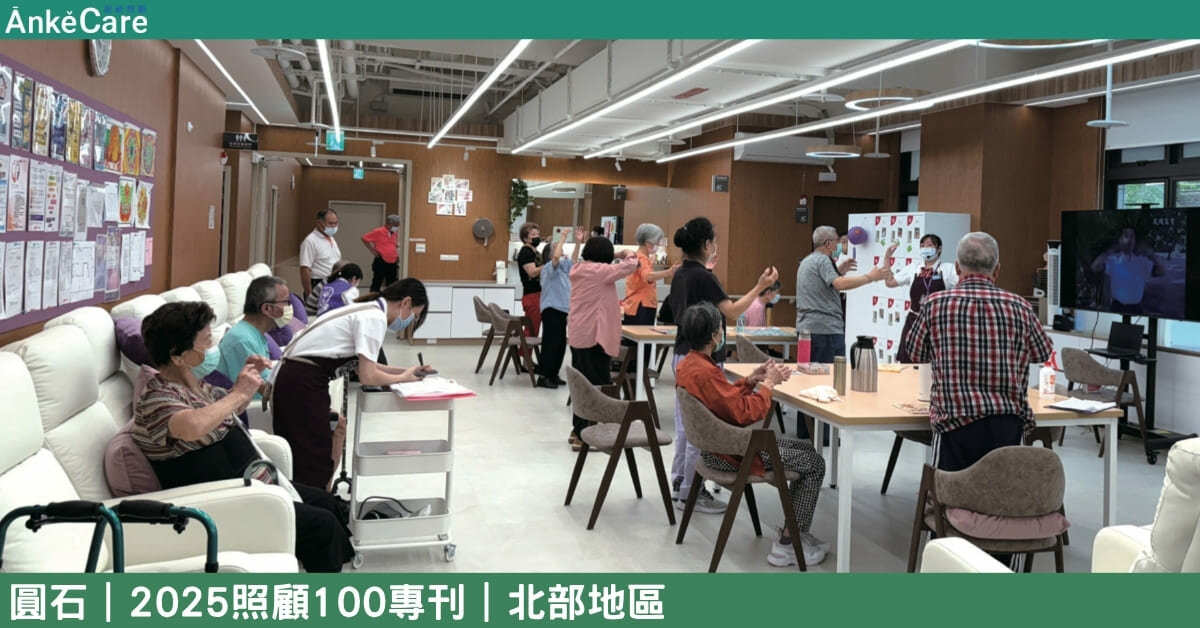 台北市最大的日照機構 圓石日照提供專業照顧 超過7成失智長輩不退化｜【2025照顧100專刊】 北部地區