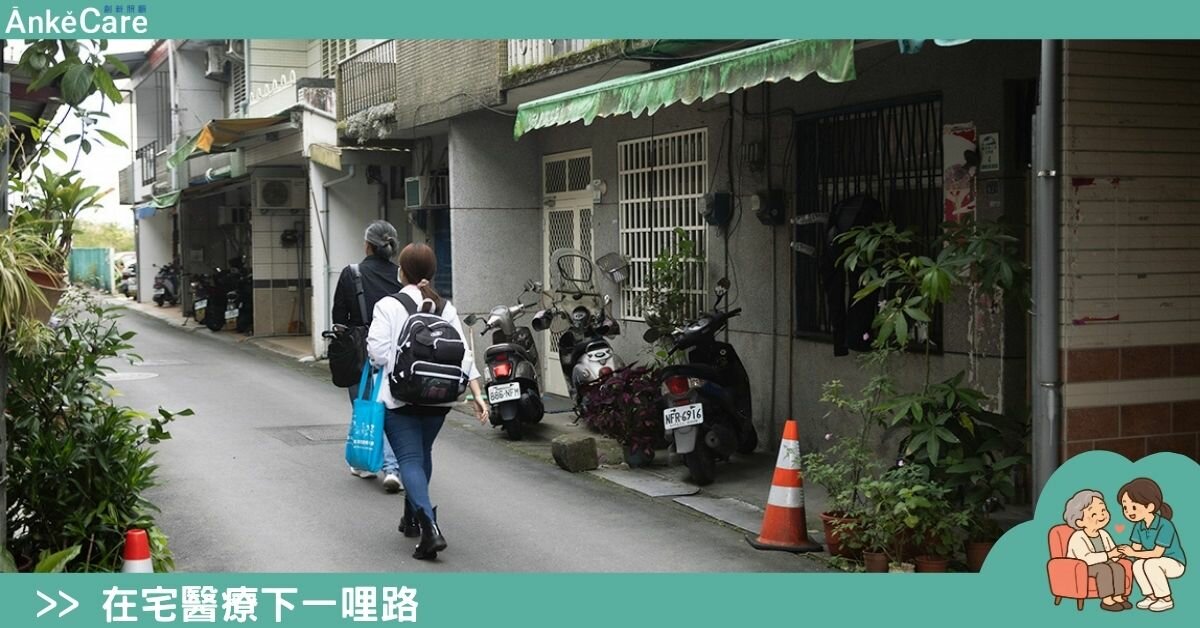 在宅醫療的下一步是照顧　看診之外的日與夜，誰來接手？｜在宅醫療下一哩路