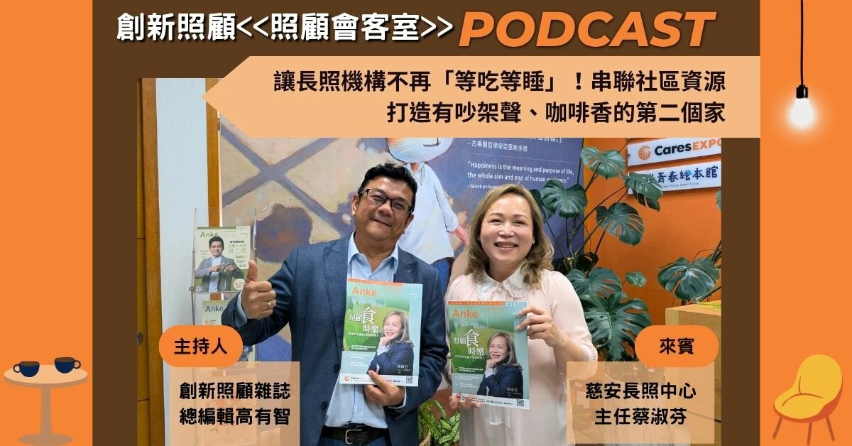 照顧會客室podcast EP43｜讓長照機構不再「等吃等睡」！串聯社區資源，打造有吵架聲、咖啡香的第二個家 ft. 慈安長照中心主任蔡淑芬