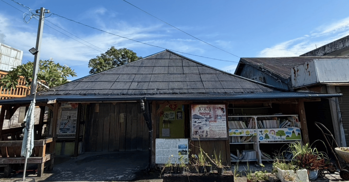 花蓮五味屋本舖的日式老屋外觀，門前設有招牌與植栽