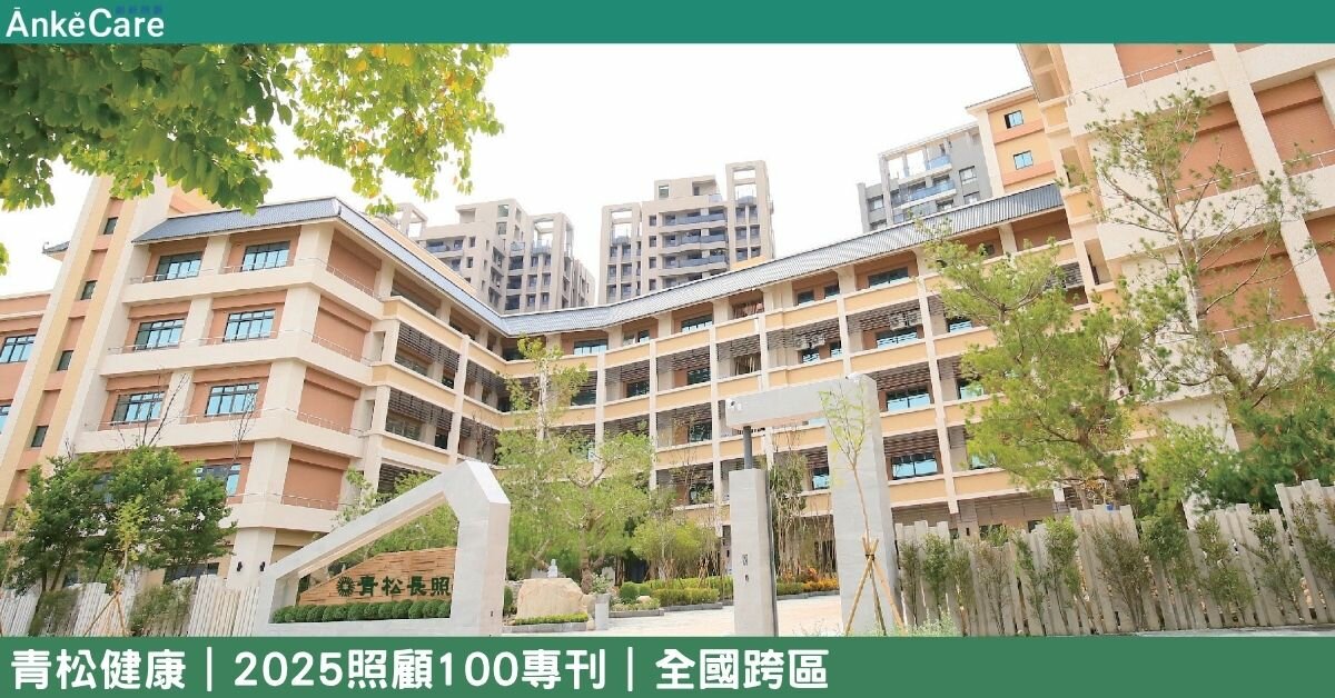 實踐在地安老幸福熟齡 青松健康創紀錄 第一家上市長照公司｜【2025照顧100專刊】 全國跨區