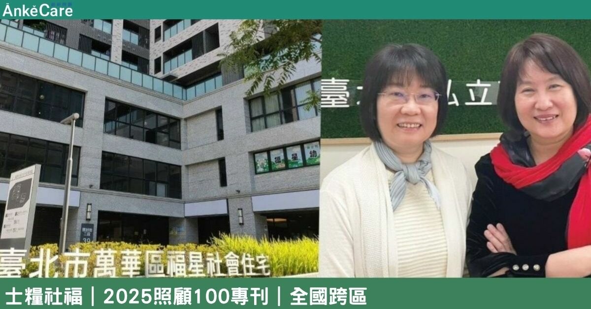 全台首家身障雙老日照 福星日照開創照顧新篇 士糧社福引領照顧新模式日照｜【2025照顧100專刊】 全國跨區
