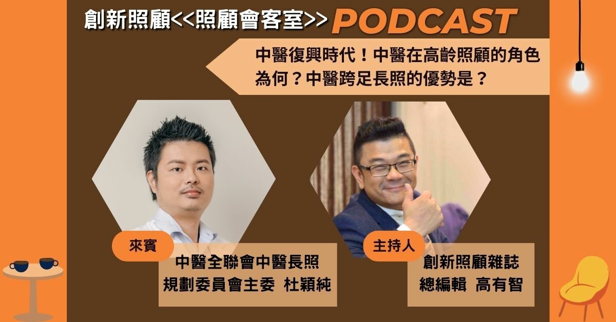 照顧會客室Podcast EP.2｜中醫復興時代！中醫在高齡照顧的角色為何？中醫跨足長照的優勢是？ft. 中醫師全聯會長照規劃委員會主委 杜穎純醫師