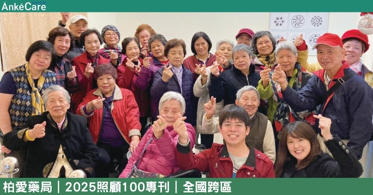 高齡化的藥局新角色 柏愛藥局走進社區 用長照串起照護力量｜【2025照顧100專刊】 全國跨區