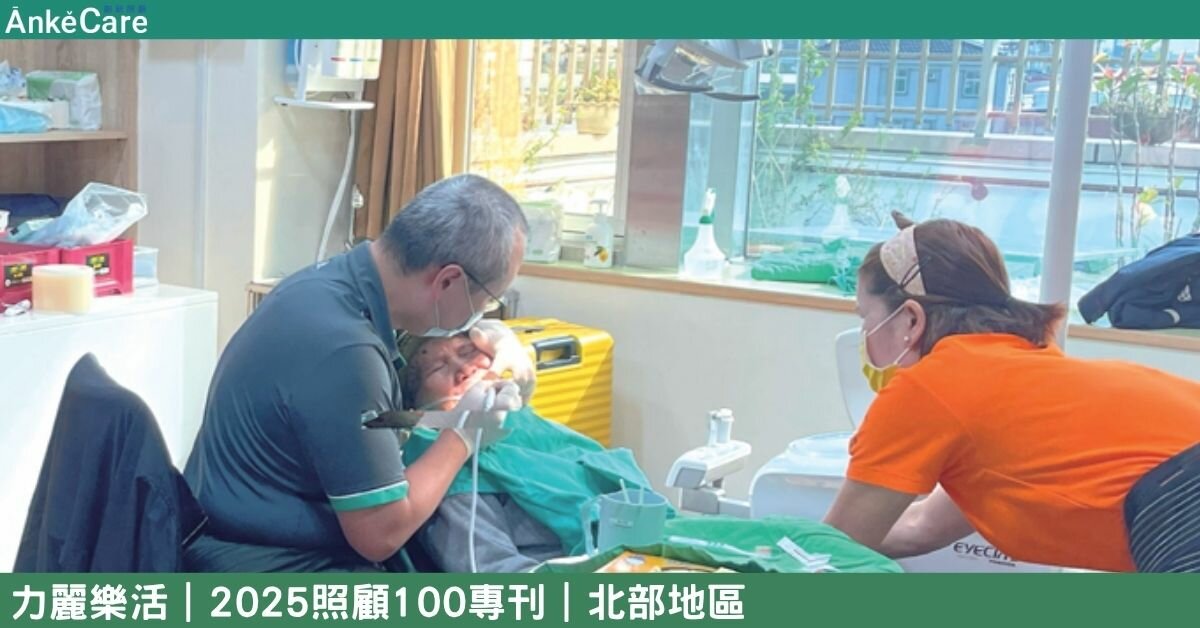 樂活樂養的世界 從照顧到自立 力麗樂活開啟照護新篇章｜【2025照顧100專刊】 北部地區