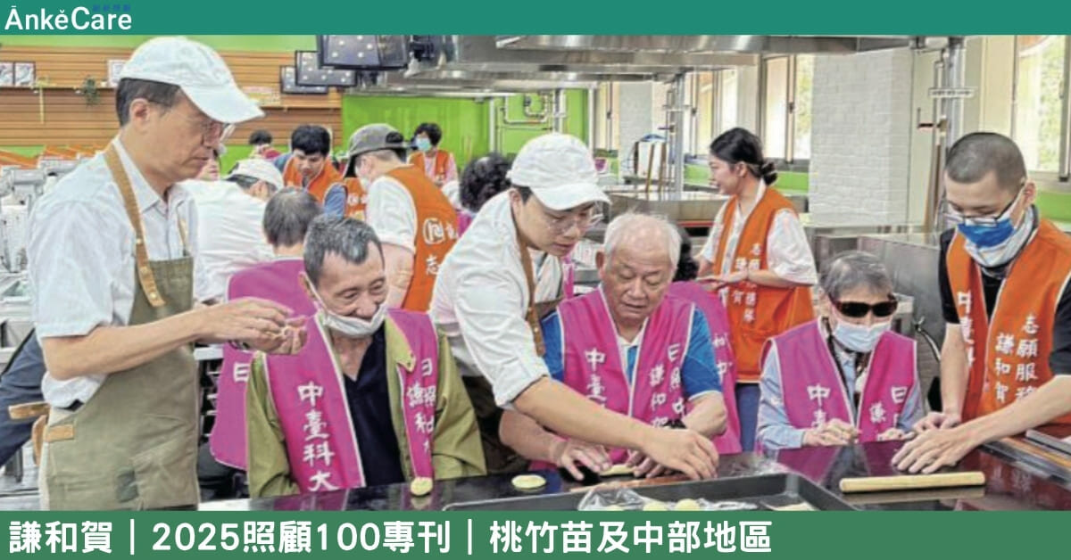 全國首間大學的日照中心 謙和賀結合校園資源 牽好又顧好長輩｜【2025照顧100專刊】 桃竹苗及中部地區