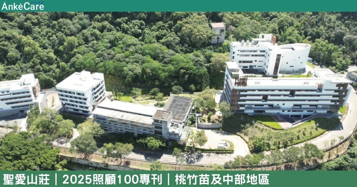開啟自主老年新典範 聖愛山莊推動高齡教育 慢活良方幸福老｜【2025照顧100專刊】 桃竹苗及中部地區