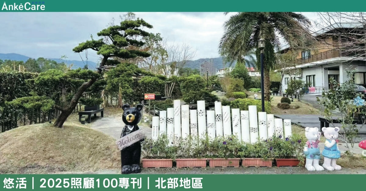 宜蘭唯一的失智照顧專區 力信集團打造悠活機構 著重失智環境與照護方式｜【2025照顧100專刊】 北部地區