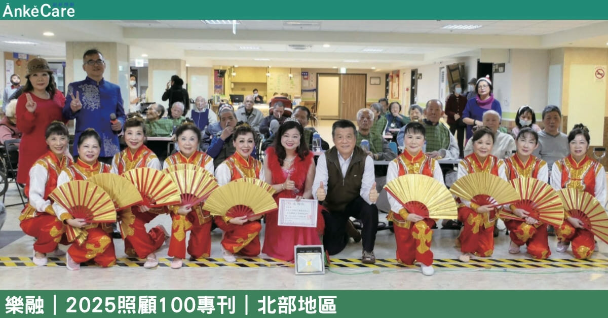 新型態長照風格 樂融溫馨如家 營造住民生活品質｜【2025照顧100專刊】 北部地區