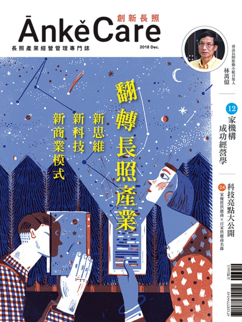 ĀnkěCare創新長照雜誌簡介